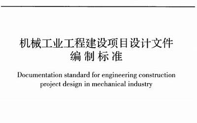 GBT50848-2013 机械工业工程建设项目设计文件编制标准.pdf